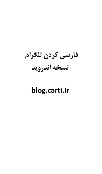 فارسی کردن تلگرام نسخه اندروید