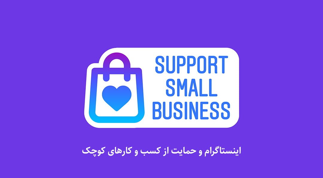 استیکر Support Small اینستاگرام برای حمایت از کسب و کارهای کوچک